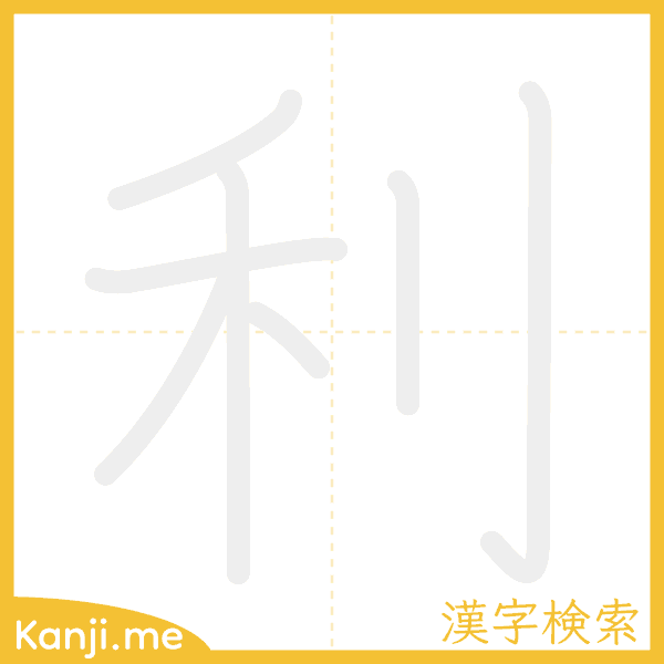 「利」の書き順アニメーション
