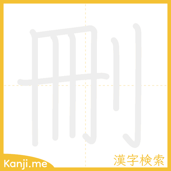 「刪」の書き順アニメーション