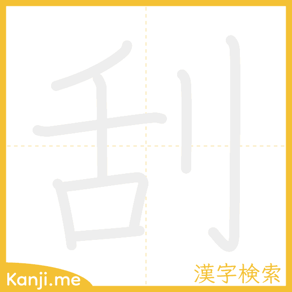 「刮」の書き順アニメーション