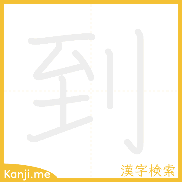 「到」の書き順アニメーション