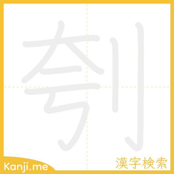 「刳」の書き順アニメーション