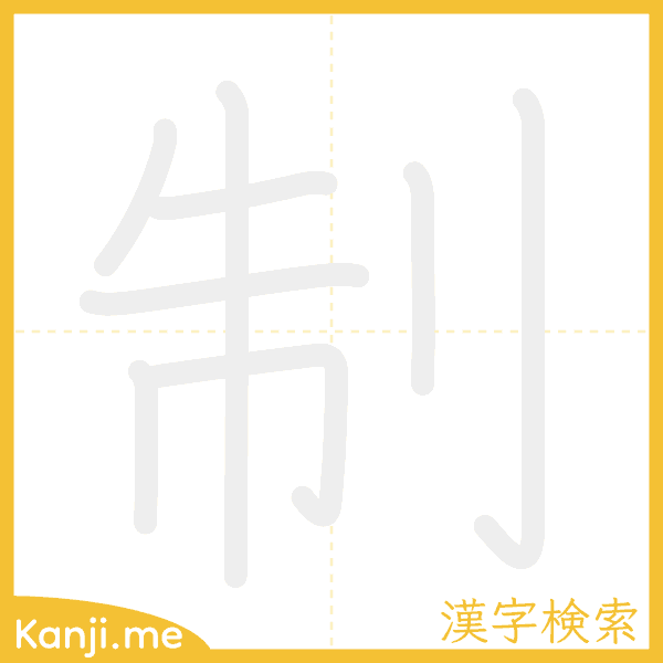 「制」の書き順アニメーション