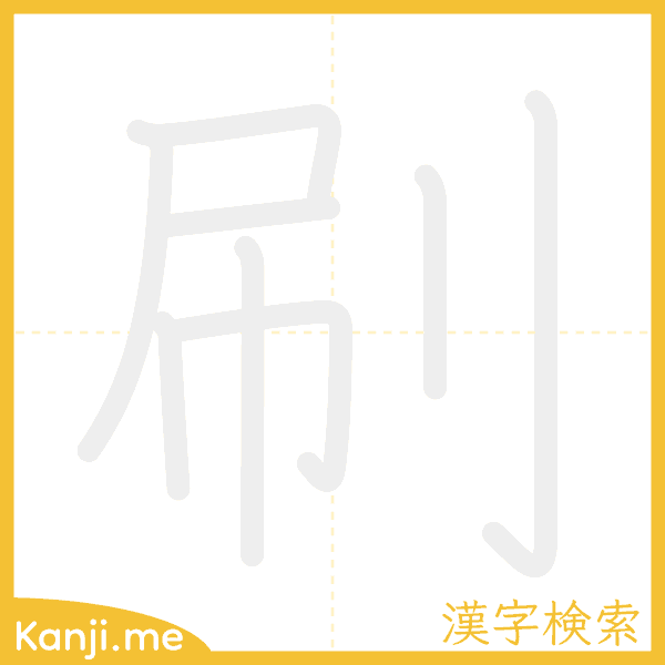 「刷」の書き順アニメーション