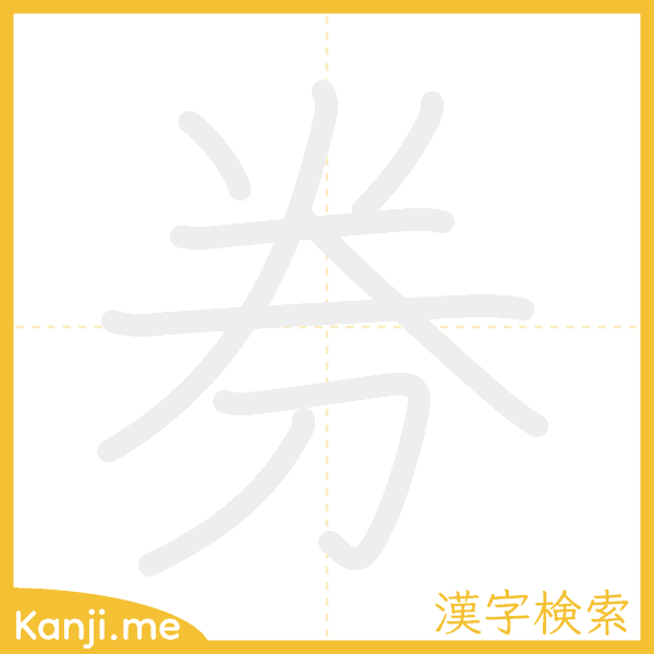 「券」の書き順アニメーション