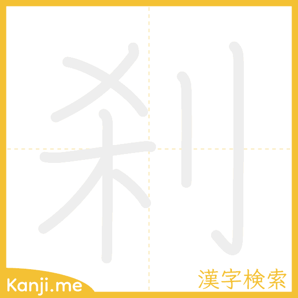 「刹」の書き順アニメーション