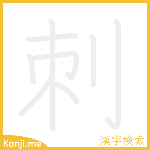 「刺」の書き順アニメーション