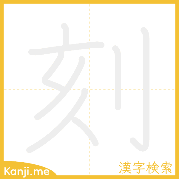 「刻」の書き順アニメーション