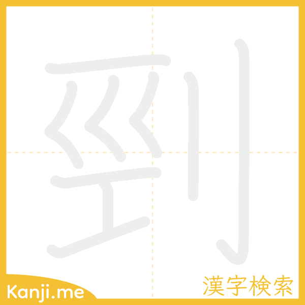 「剄」の書き順アニメーション