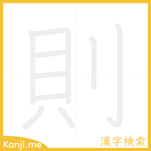 「則」の書き順アニメーション