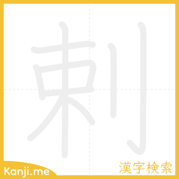 「剌」の書き順アニメーション