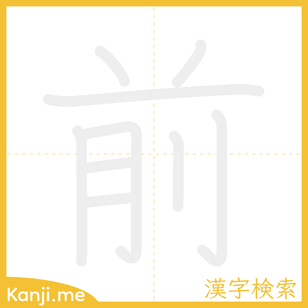 「前」の書き順アニメーション