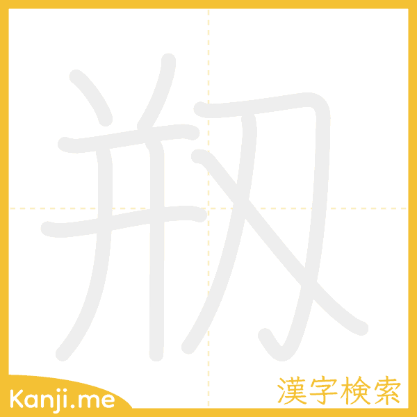 「剏」の書き順アニメーション