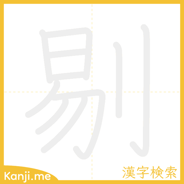 「剔」の書き順アニメーション