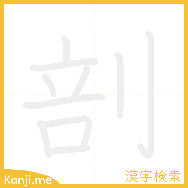 「剖」の書き順アニメーション