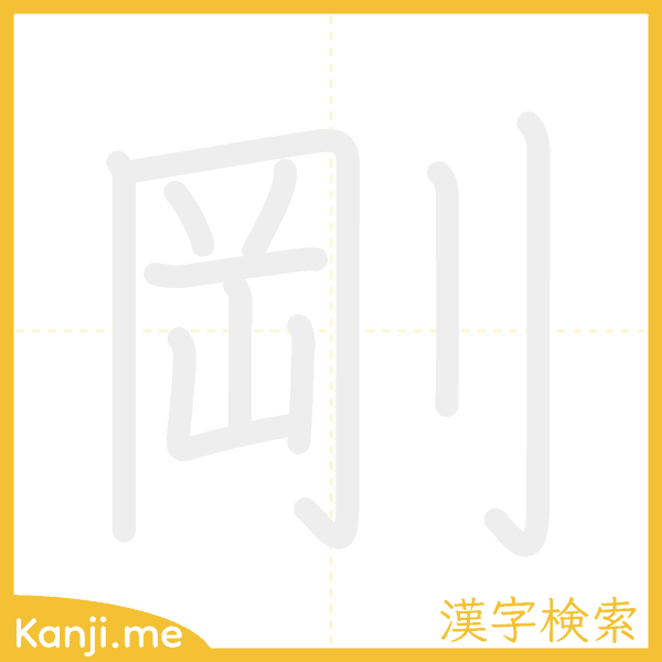 「剛」の書き順アニメーション