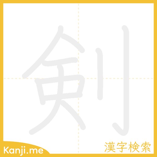 「剣」の書き順アニメーション