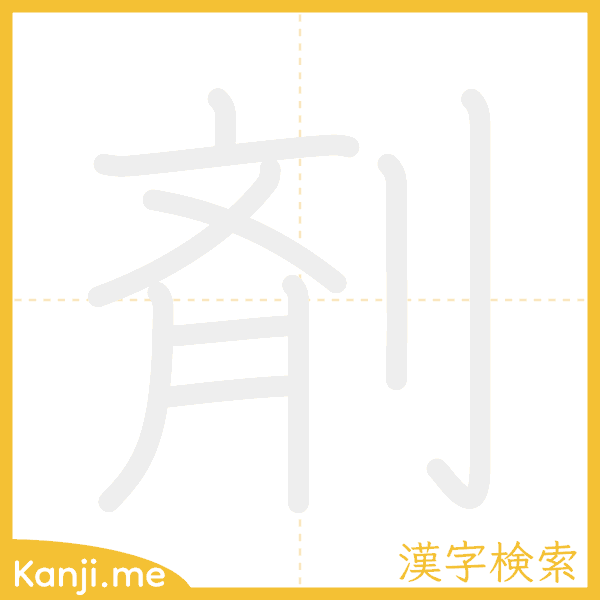 「剤」の書き順アニメーション