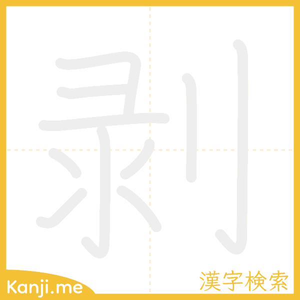 「剥」の書き順アニメーション