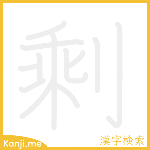 「剩」の書き順アニメーション