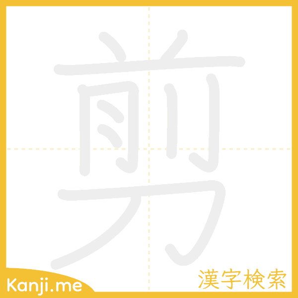 「剪」の書き順アニメーション