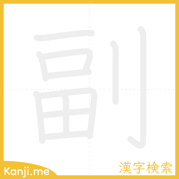 「副」の書き順アニメーション