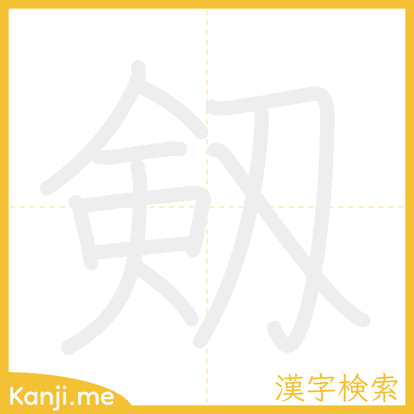 「剱」の書き順アニメーション