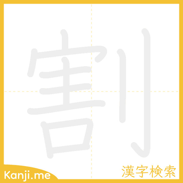 「割」の書き順アニメーション