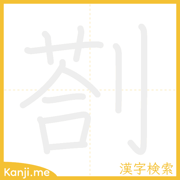 「剳」の書き順アニメーション