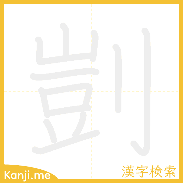 「剴」の書き順アニメーション