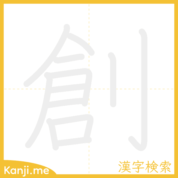 「創」の書き順アニメーション
