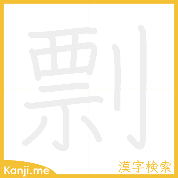 「剽」の書き順アニメーション