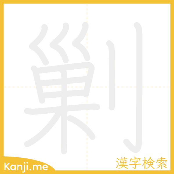 「剿」の書き順アニメーション