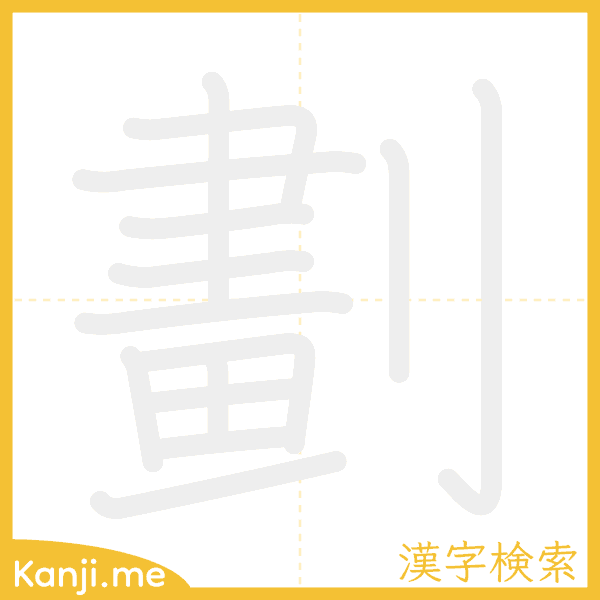 「劃」の書き順アニメーション