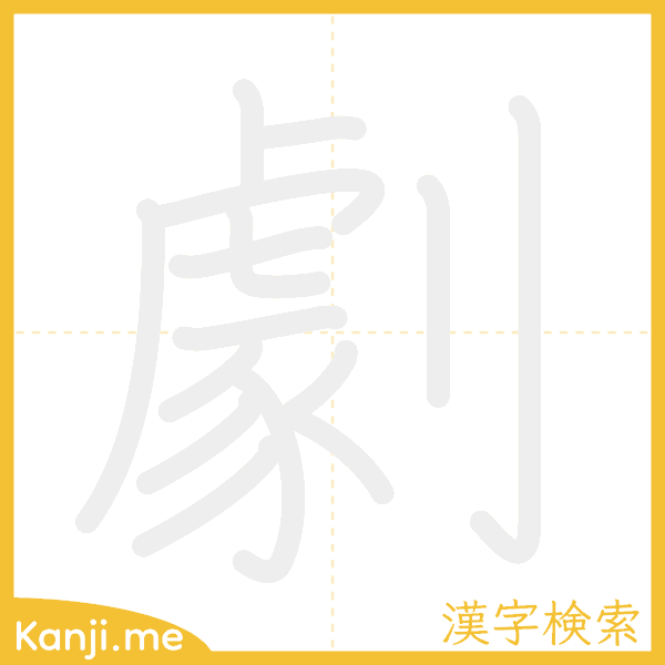 「劇」の書き順アニメーション