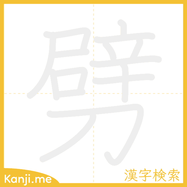 「劈」の書き順アニメーション