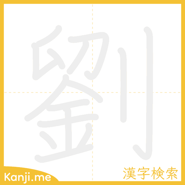 「劉」の書き順アニメーション