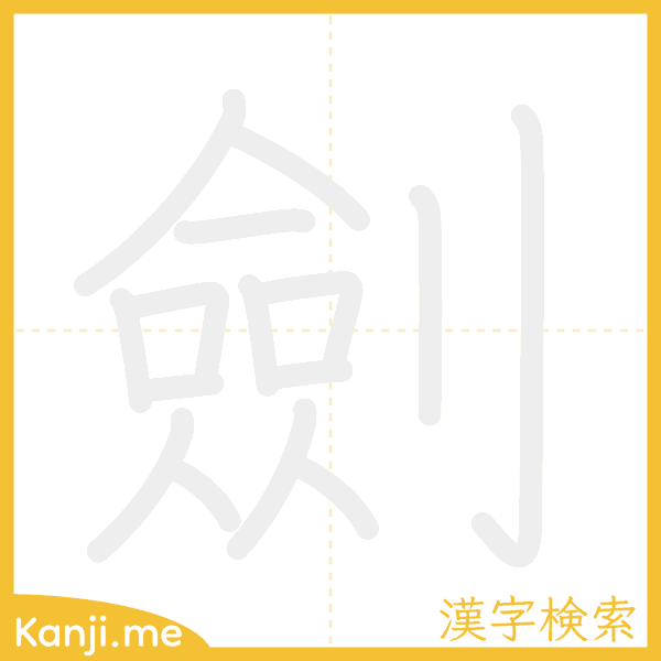 「劍」の書き順アニメーション