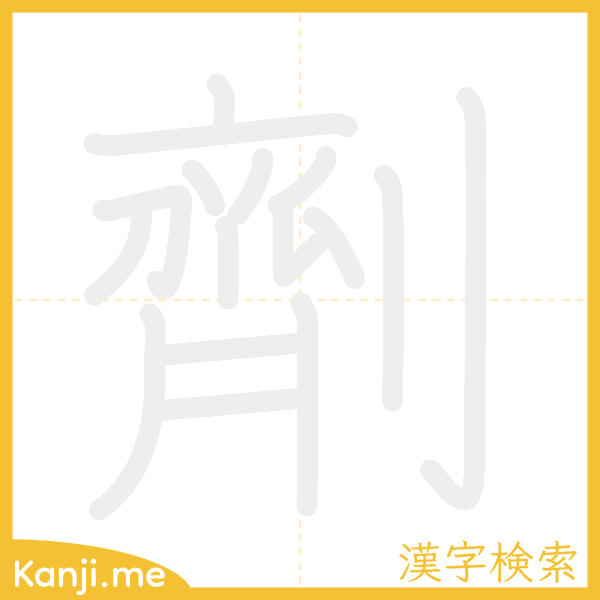 「劑」の書き順アニメーション