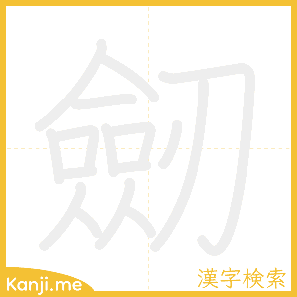 「劒」の書き順アニメーション