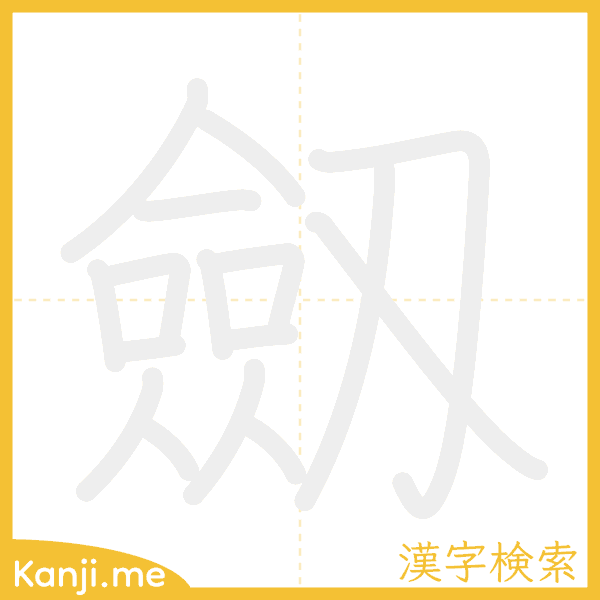 「劔」の書き順アニメーション