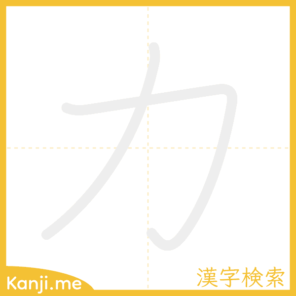 「力」の書き順アニメーション