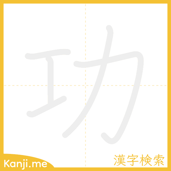 「功」の書き順アニメーション