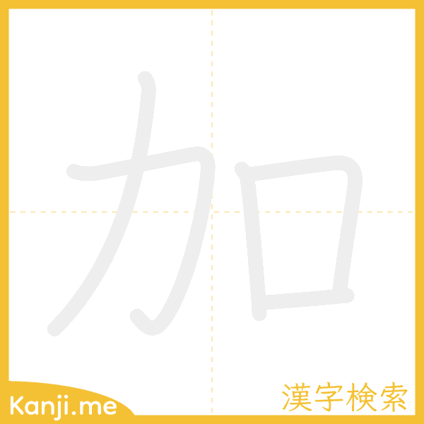 「加」の書き順アニメーション