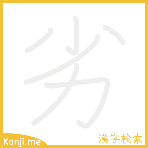 「劣」の書き順アニメーション