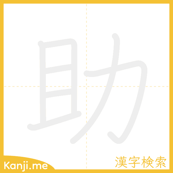 「助」の書き順アニメーション