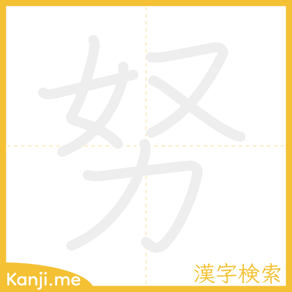 「努」の書き順アニメーション