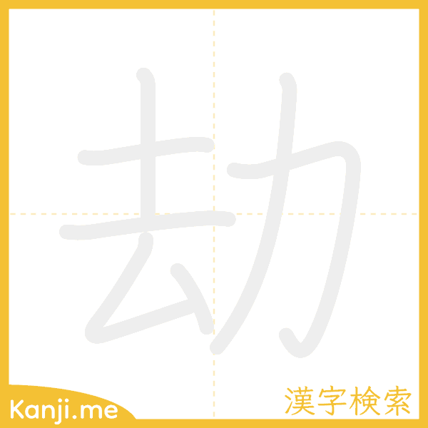 「劫」の書き順アニメーション