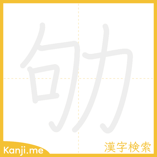 「劬」の書き順アニメーション