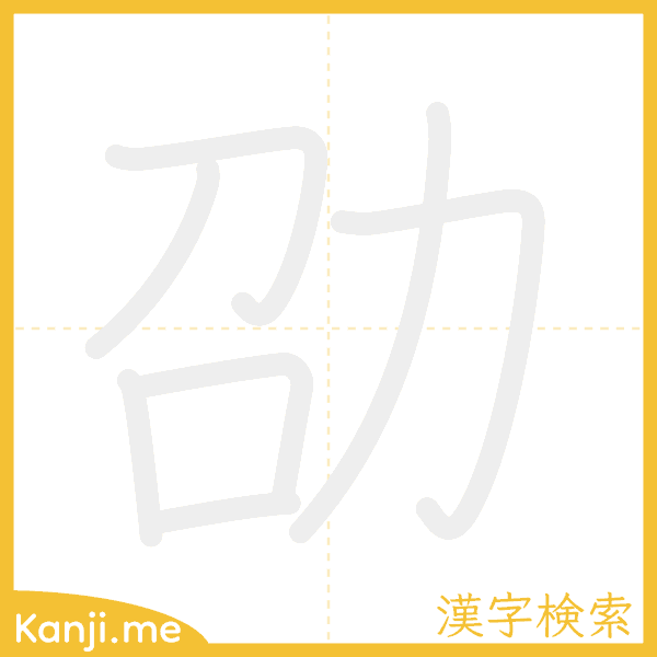 「劭」の書き順アニメーション