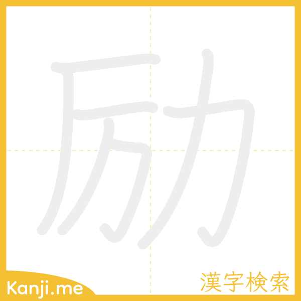 「励」の書き順アニメーション